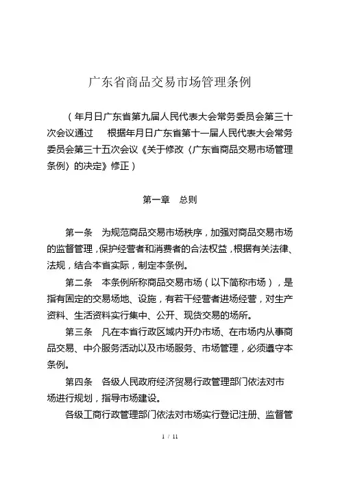 广东省商品交易市场管理条例