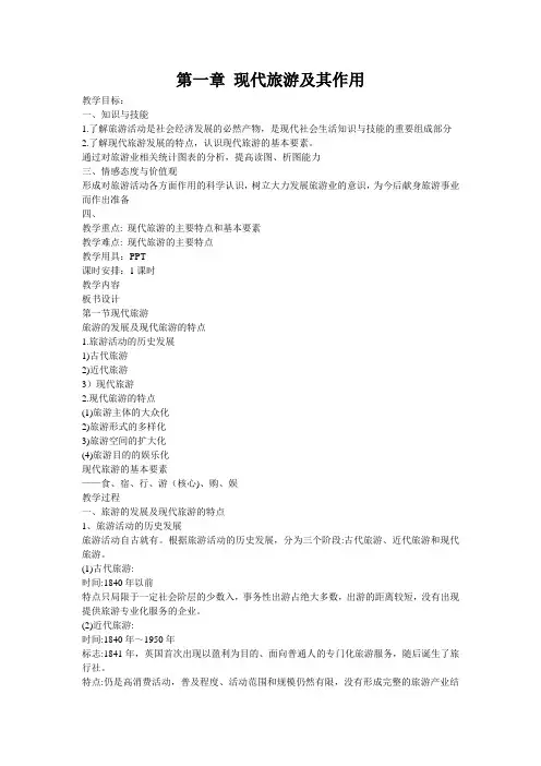 人教版高中地理选修3《第一节 现代旅游》_112