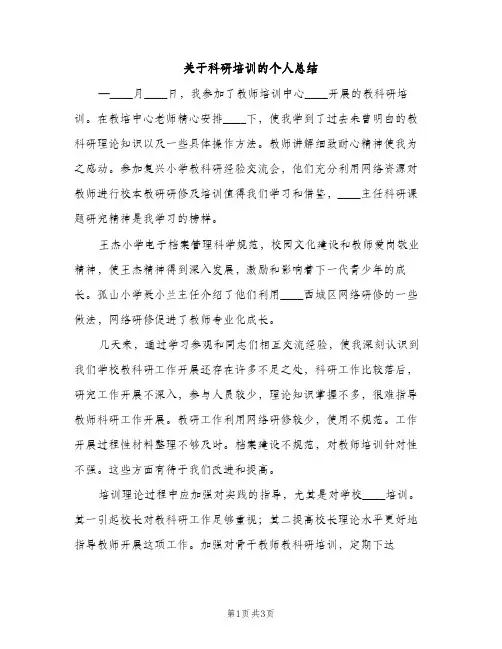 关于科研培训的个人总结（2篇）