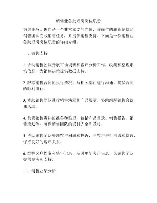 销售业务助理岗岗位职责
