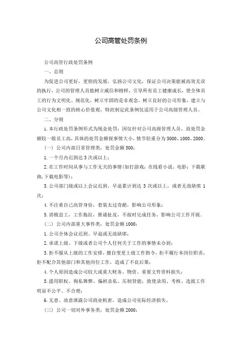 公司高管处罚条例