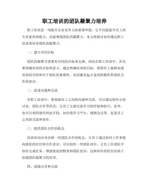 职工培训的团队凝聚力培养
