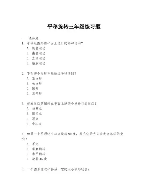 平移旋转三年级练习题