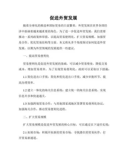 促进外贸发展