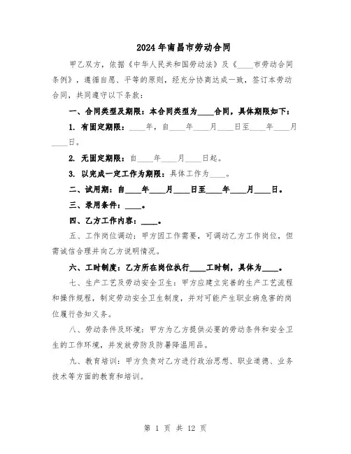 2024年南昌市劳动合同（4篇）
