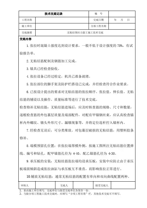 无粘结预应力筋工施工技术交底