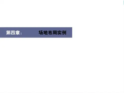 建筑场地设计布局实例