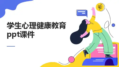 学生心理健康教育ppt课件