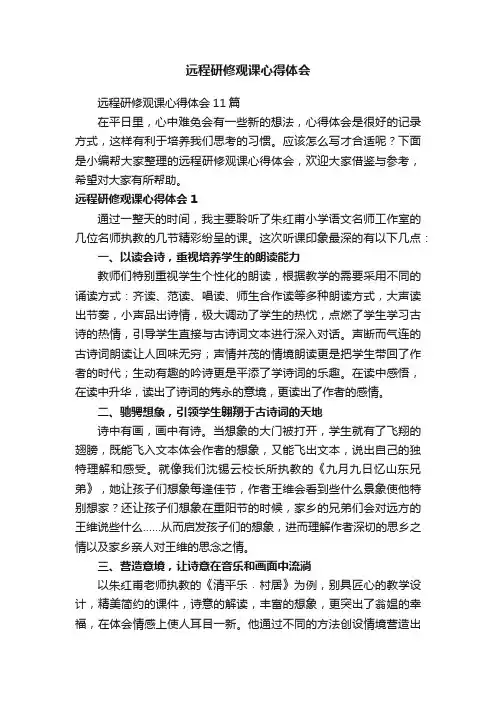 远程研修观课心得体会11篇