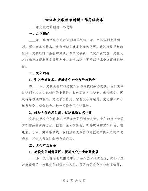 2024年文联改革创新工作总结范本(2篇)