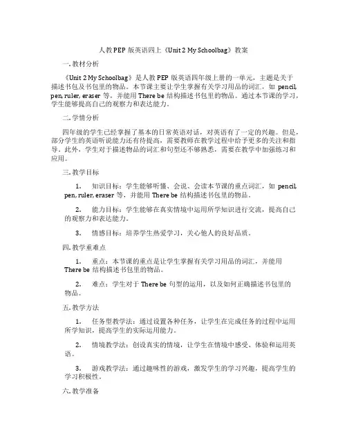 人教PEP版英语四上《Unit2MySchoolbag》教案
