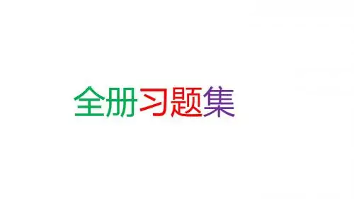 全册习题集