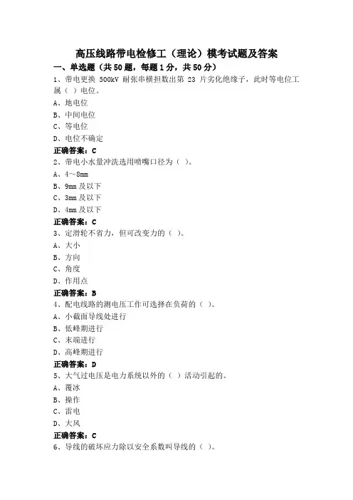 高压线路带电检修工(理论)模考试题及答案