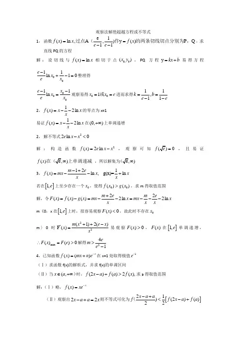 观察法解决超越方程或不等式