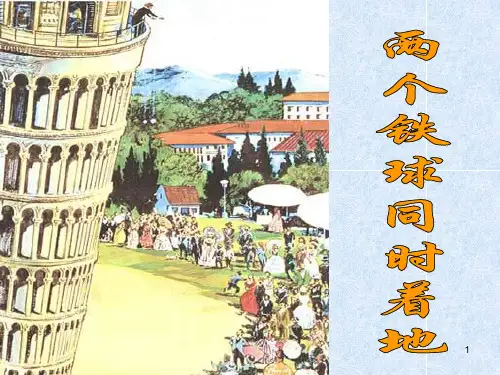 66课件语文四下《两个铁球同时着地》PPT课件