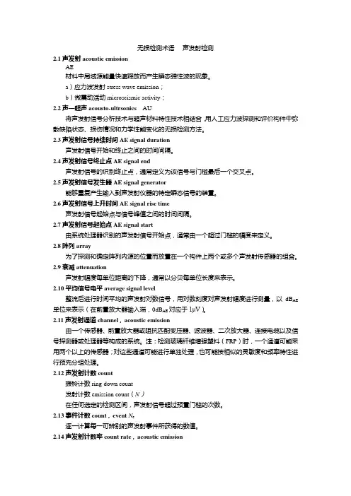 GB-T_12604.4-2005_无损检测_术语_声发射检测