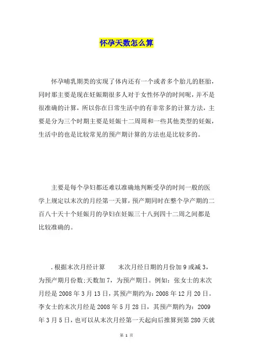 怀孕天数怎么算