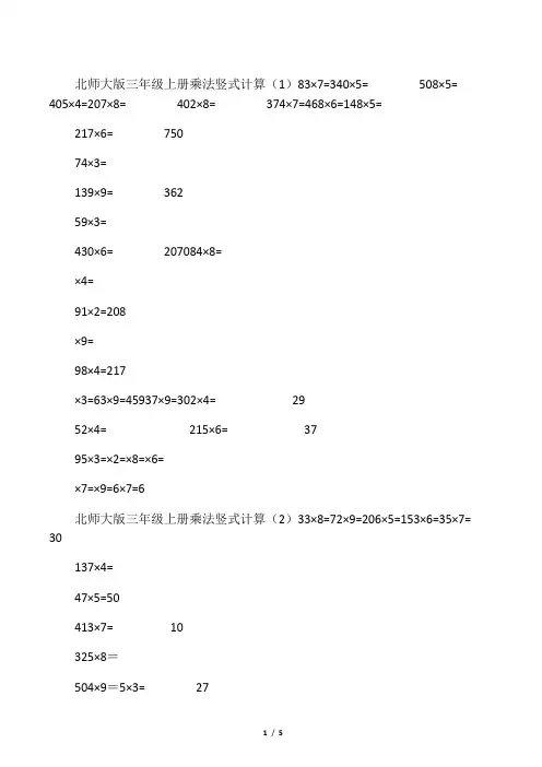 北师大版三年级(上册)数学乘法计算题57842