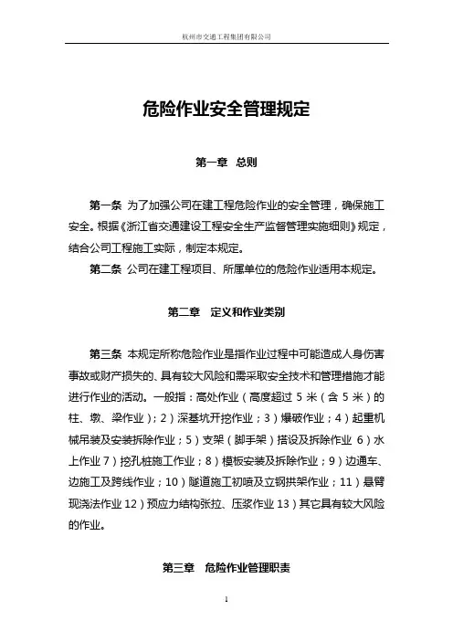 危险作业安全管理规定