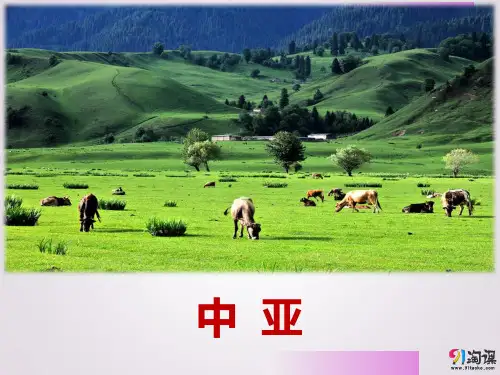 课件2：中亚（课时1）