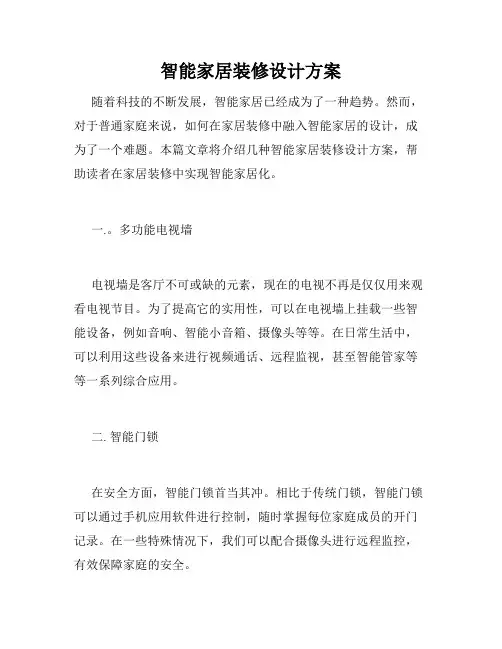 智能家居装修设计方案