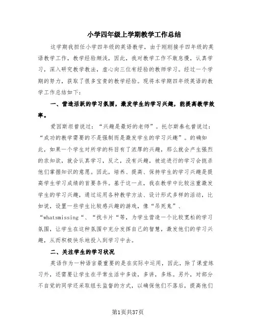 小学四年级上学期教学工作总结(15篇)