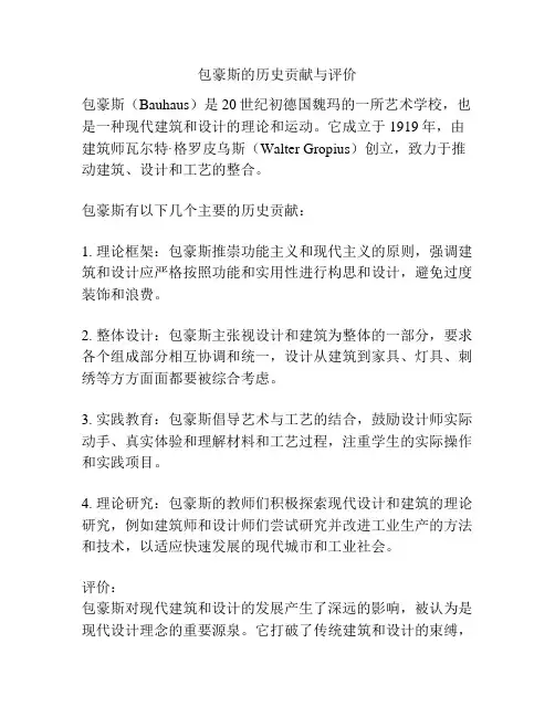 包豪斯的历史贡献与评价