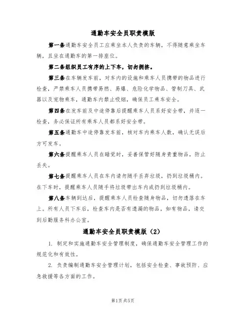 通勤车安全员职责模版（3篇）