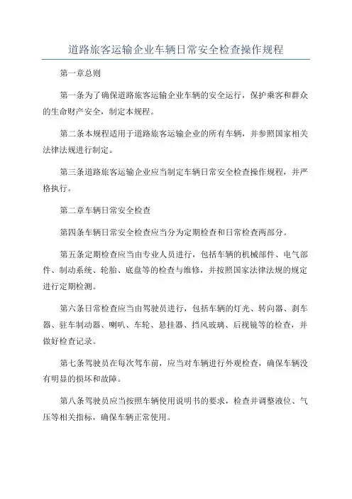 道路旅客运输企业车辆日常安全检查操作规程