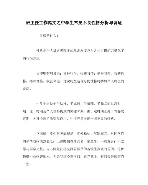 班主任工作范文中学生常见不良性格分析与调适