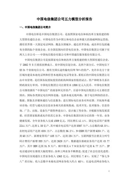 中国电信波特五力模型分析