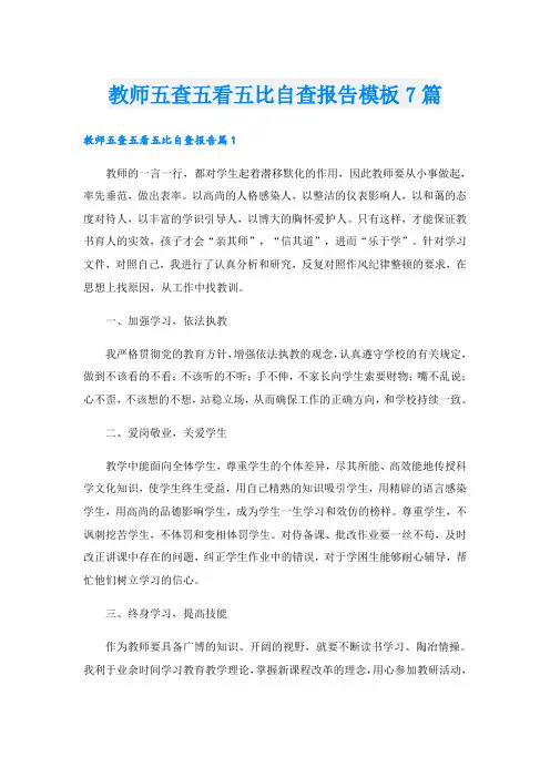教师五查五看五比自查报告模板7篇