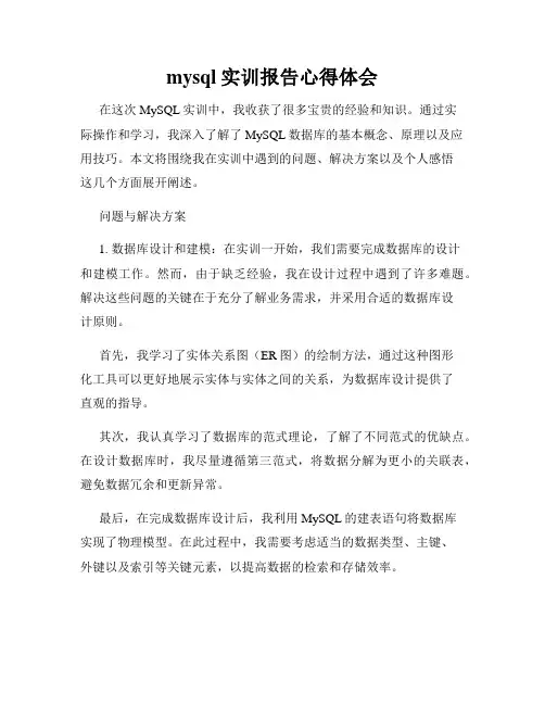 mysql实训报告心得体会