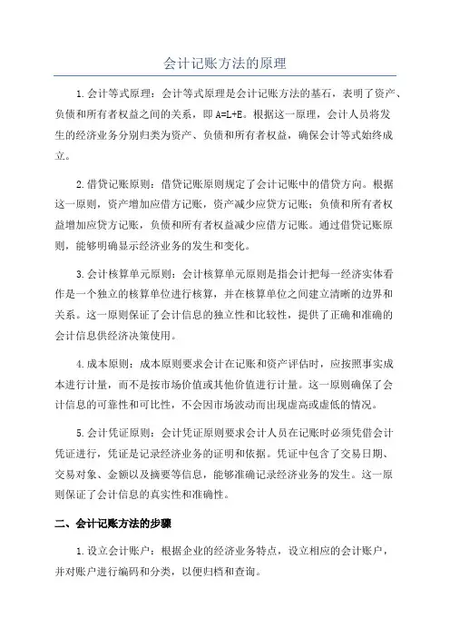 会计记账方法的原理
