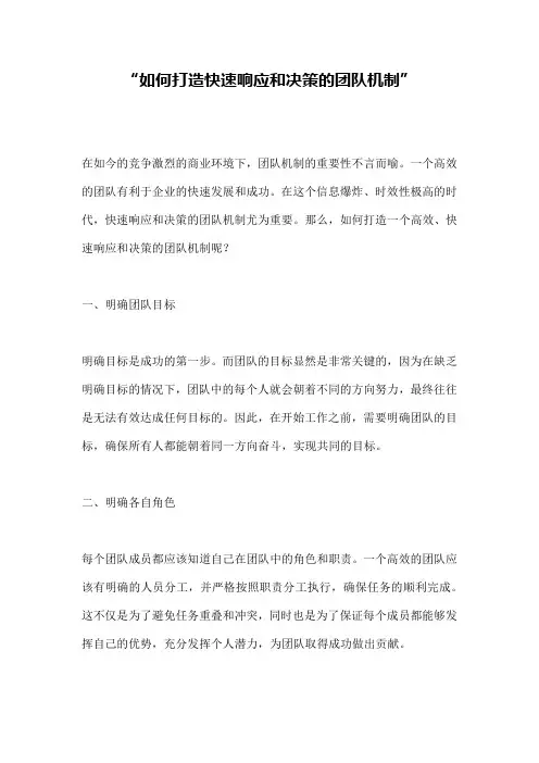 “如何打造快速响应和决策的团队机制”