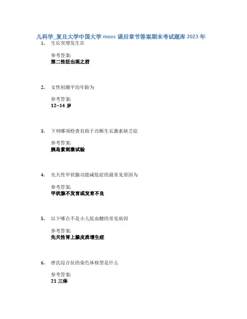 儿科学_复旦大学中国大学mooc课后章节答案期末考试题库2023年