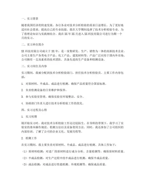 技术分析检验实习报告