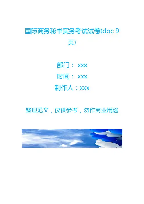 国际商务秘书实务考试试卷(doc 9页)