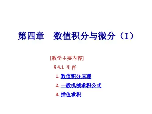 数值分析(清华大学第五版) 第四章数值积分和微分