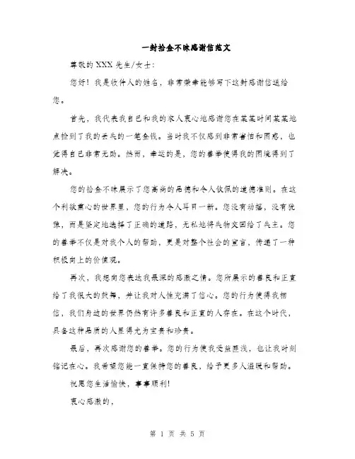 一封拾金不昧感谢信范文(三篇)