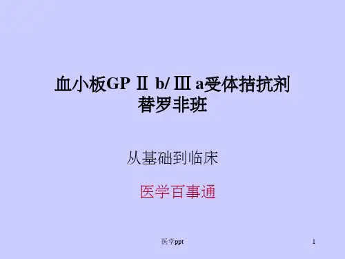 血小板GPIIBIIIA受体拮抗剂替罗非班医学百事通转