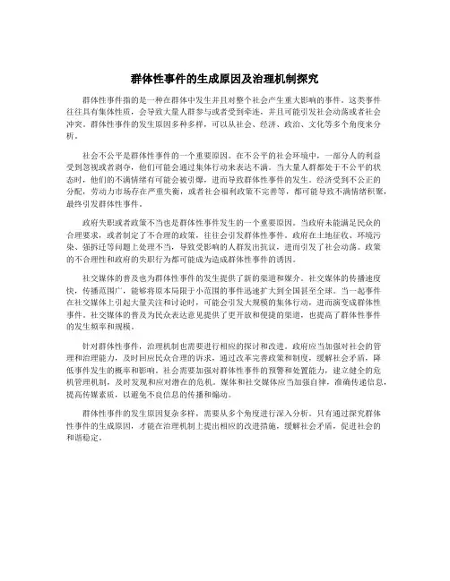 群体性事件的生成原因及治理机制探究
