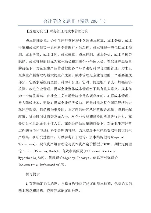 会计学论文题目(精选200个)