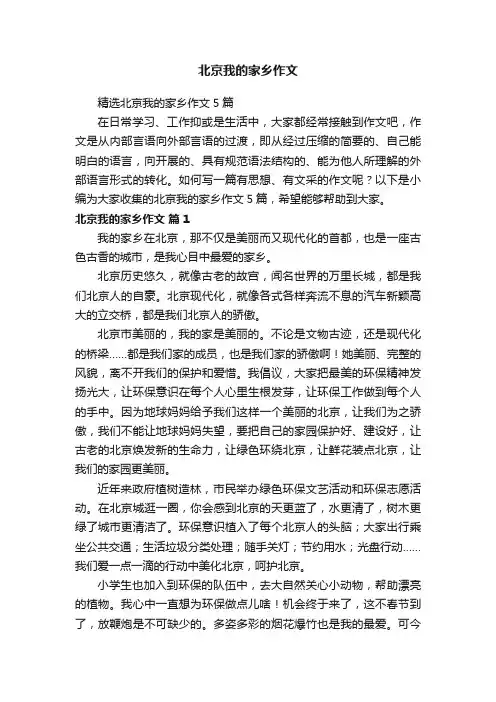 北京我的家乡作文