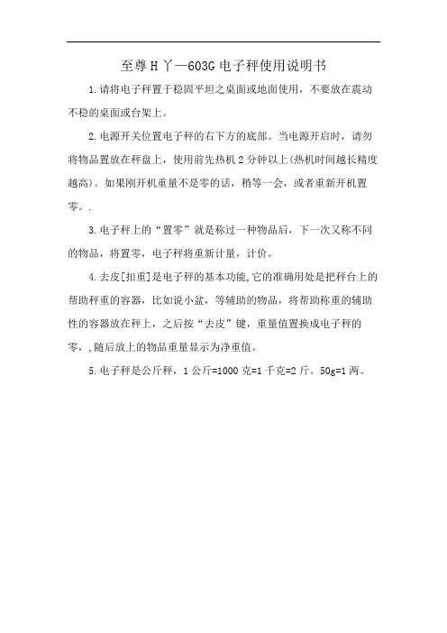 至尊H丫—603G电子秤使用说明书