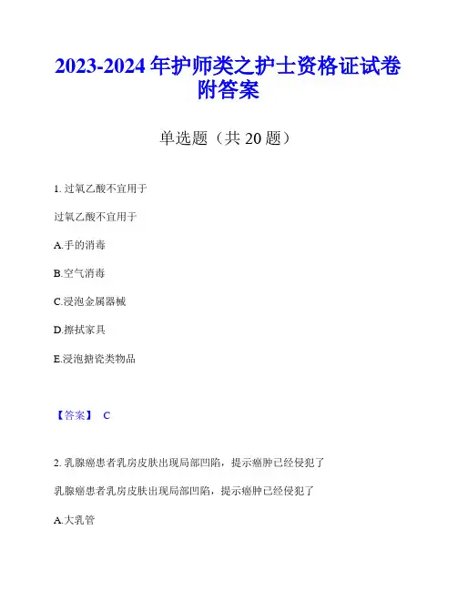 2023-2024年护师类之护士资格证试卷附答案