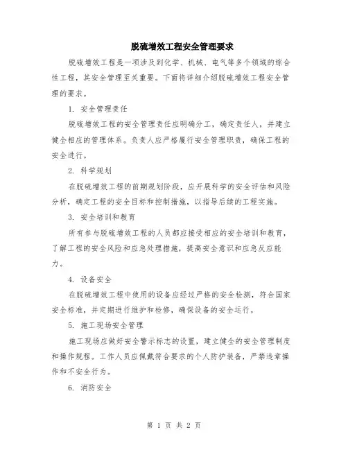 脱硫增效工程安全管理要求