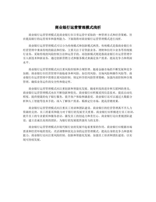 商业银行运营管理模式浅析