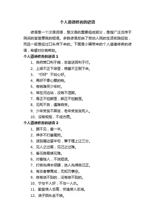 个人道德修养的谚语