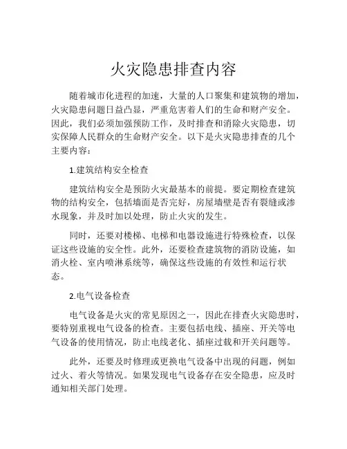 火灾隐患排查内容